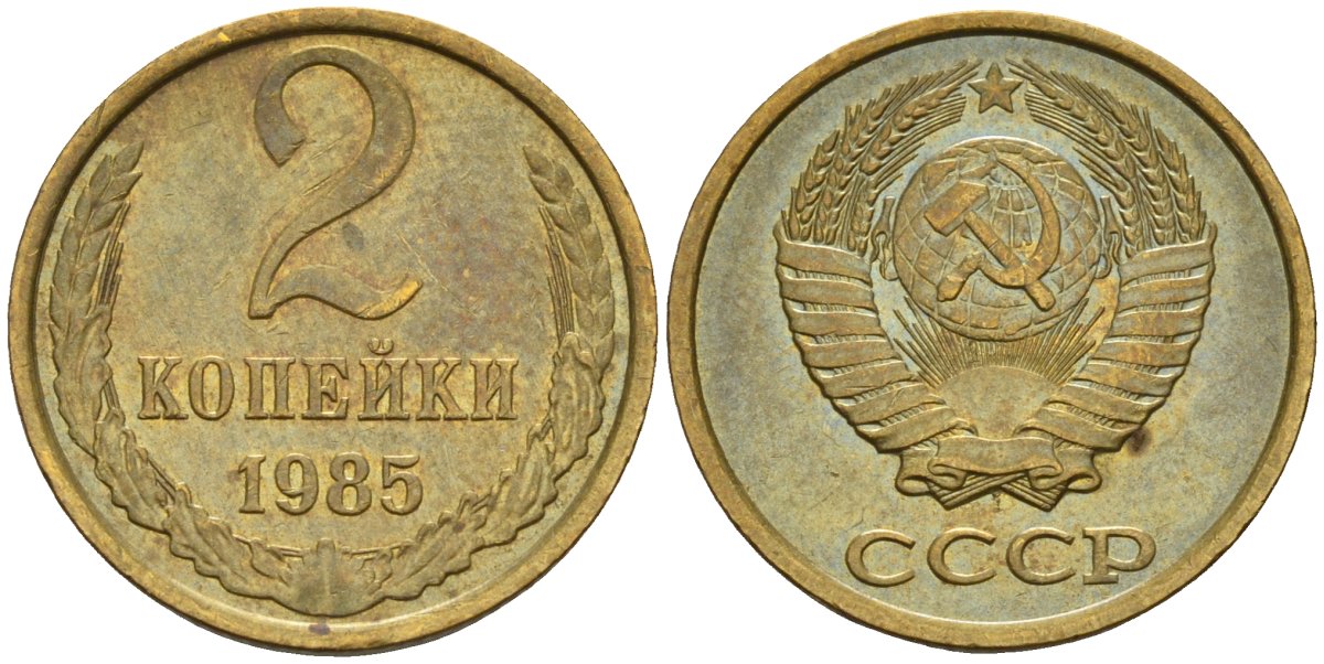СССР 2 копейки 1985 Федорин 142 латунь 4596-658