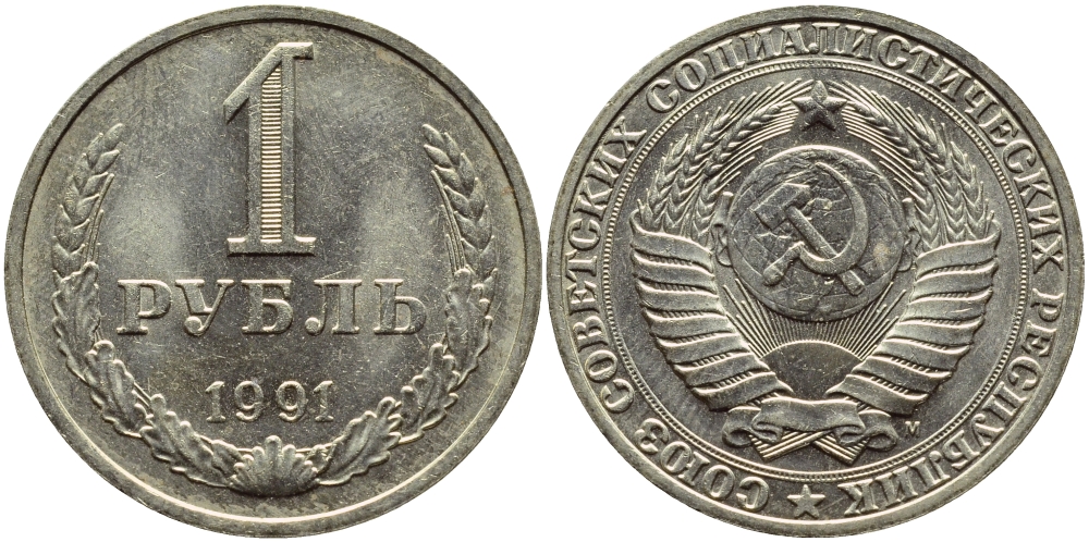 СССР 1 рубль 1991 М KM 134a.2 медь никель цинк aUNC 4394-1015