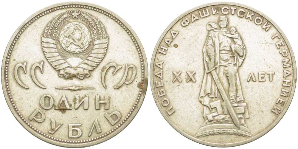 СССР 1 рубль 1965 20 лет Победы в Великой Отечественной войне KM 135.1 медь никель цинк 4403-122