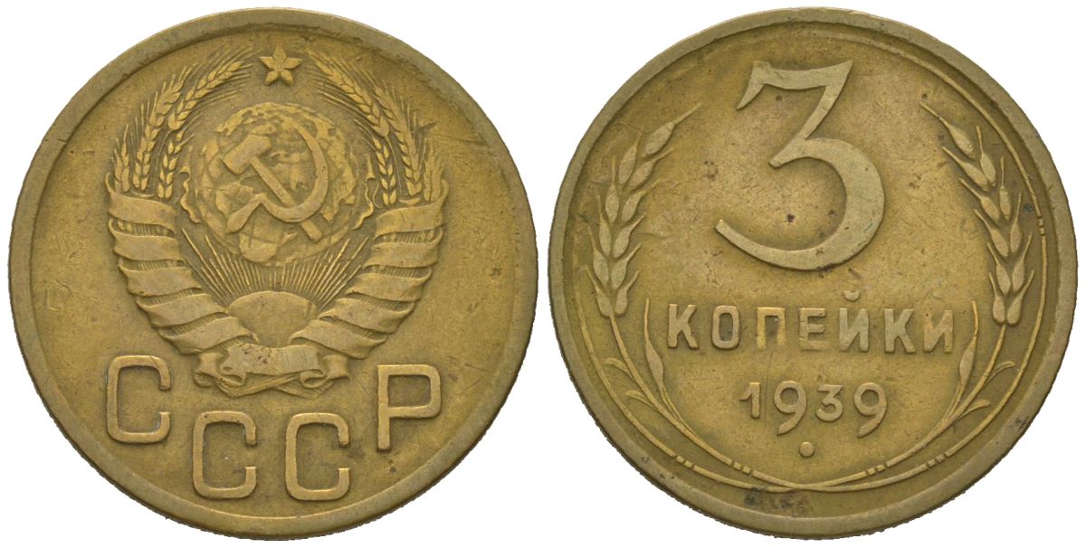 СССР 3 копейки 1939 KM 107, Schoon 56 алюминиевая бронза 4150-415