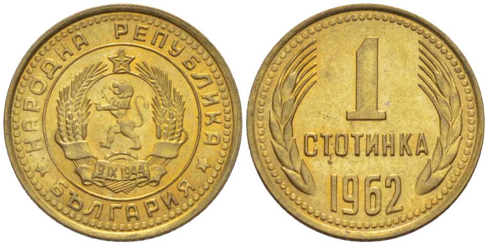 БОЛГАРИЯ 1 СТОТИНКА 1962 KM 59 латунь UNC 99-1058