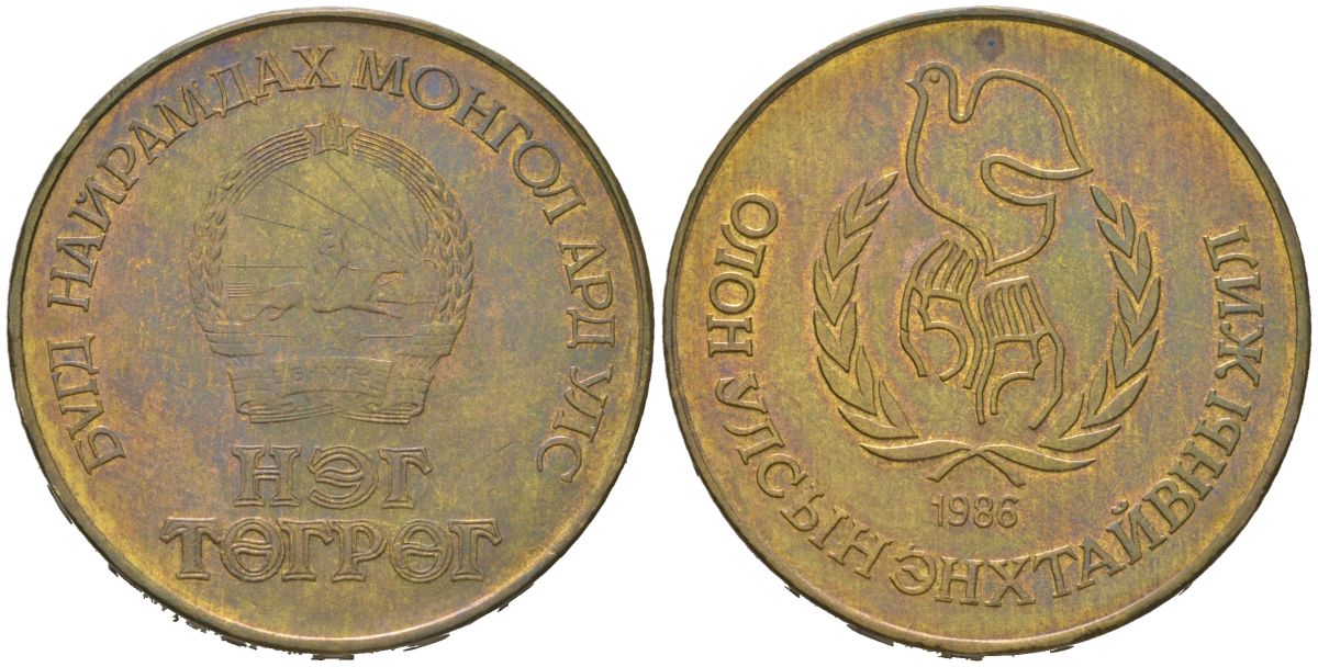 Монголия 1 тугрик 1986 Международный год мира KM 48 алюминиевая бронза 4599-1125