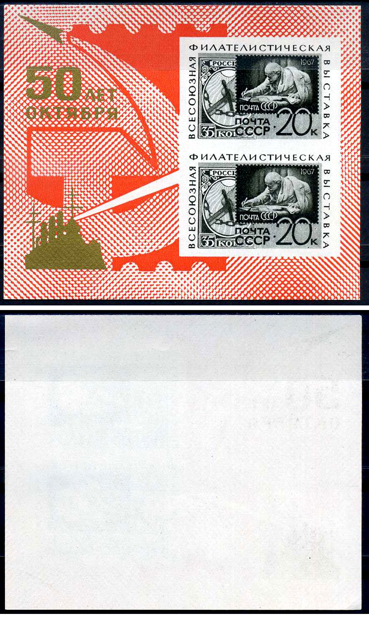 СССР блок, марка с номиналом 20 копеек 1967 Всесоюзная филателистическая выставка "50 лет Октября" Михель BL47 8705-14-2-2