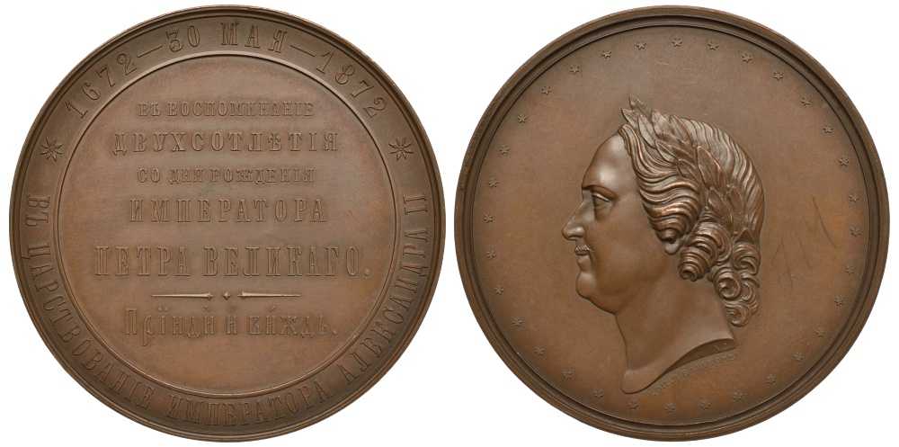 Россия медаль 1872 в память 200-летия со дня рождения Петра I Дьяков 790.1 R бронза 11-243-22