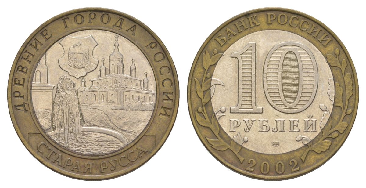Россия 10 рублей 2002 СПМД, древний города России - Старая Русса Y 741 биметалл 4629-956