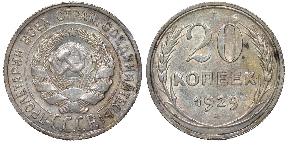 СССР 20 копеек 1929 Федорин 16 серебро 4145-157