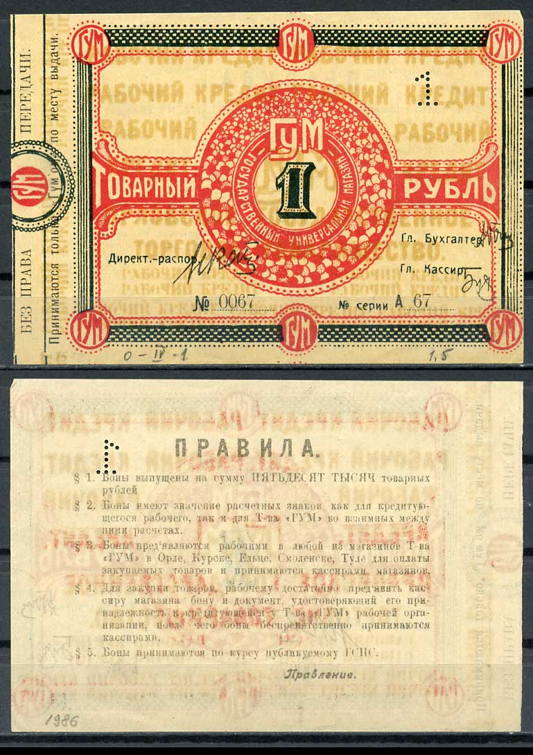 Орел 1 рубль ND Государственный универсальный магазин "ГУМ". Ордер Рябченко 9047 р бумага 436-53-3-2