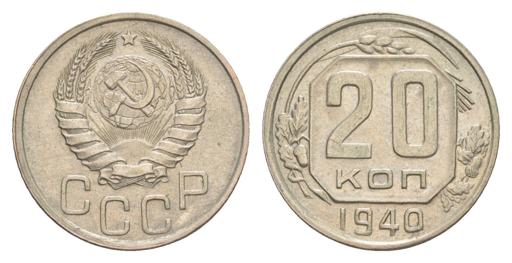 СССР 20 копеек 1940 Y 111 медно-никель 4649-166
