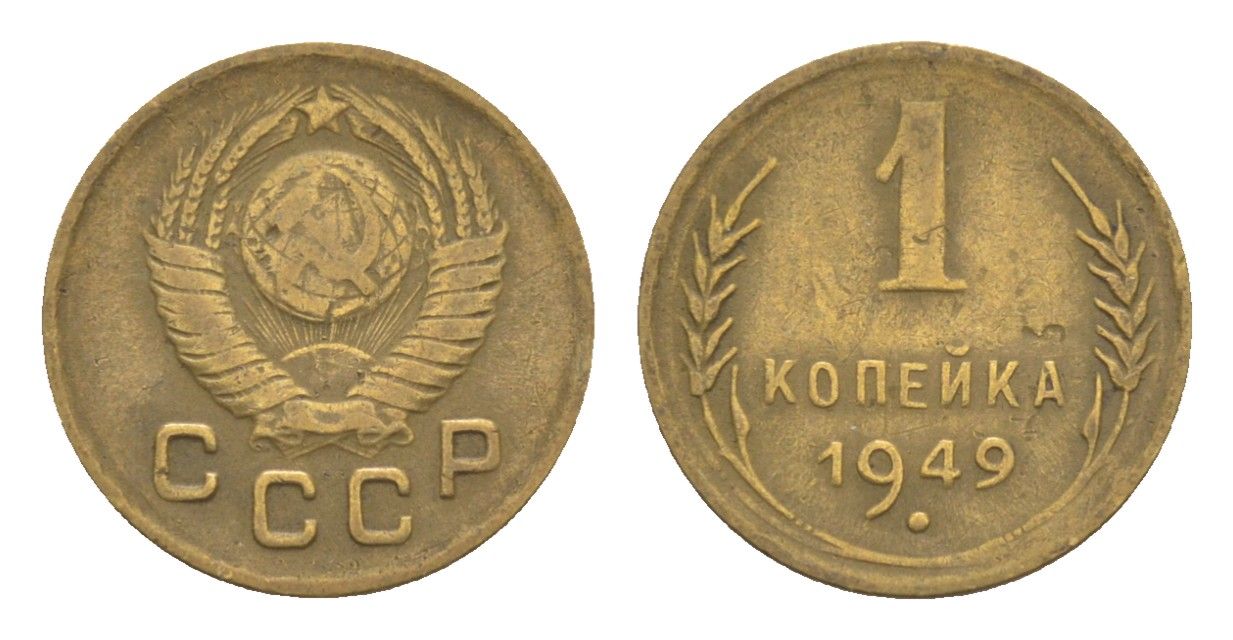 СССР 1 копейка 1949 Y 112 алюминиевая бронза 4651-646