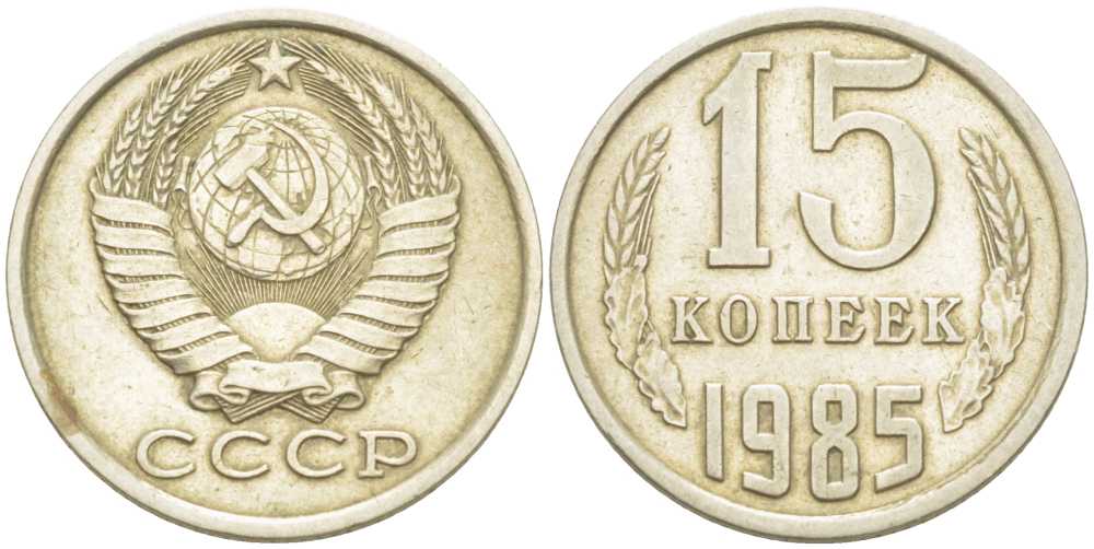 СССР 15 КОПЕЕК 1985 Федорин 158 KM 131 медь никель цинк 214-532