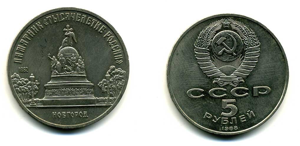 СССР 5 рублей 1988 Новгород, памятник "Тысячелетие России" KM 218 медь никель цинк 79-1121