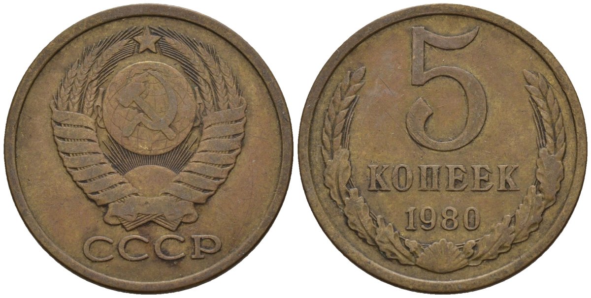 СССР 5 копеек 1980 Федорин 130 медь цинк 4146-923