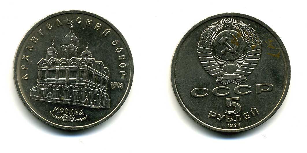 СССР 5 рублей 1991 Москва, Архангельский собор 1508 год KM 271 медно-никель 79-1233