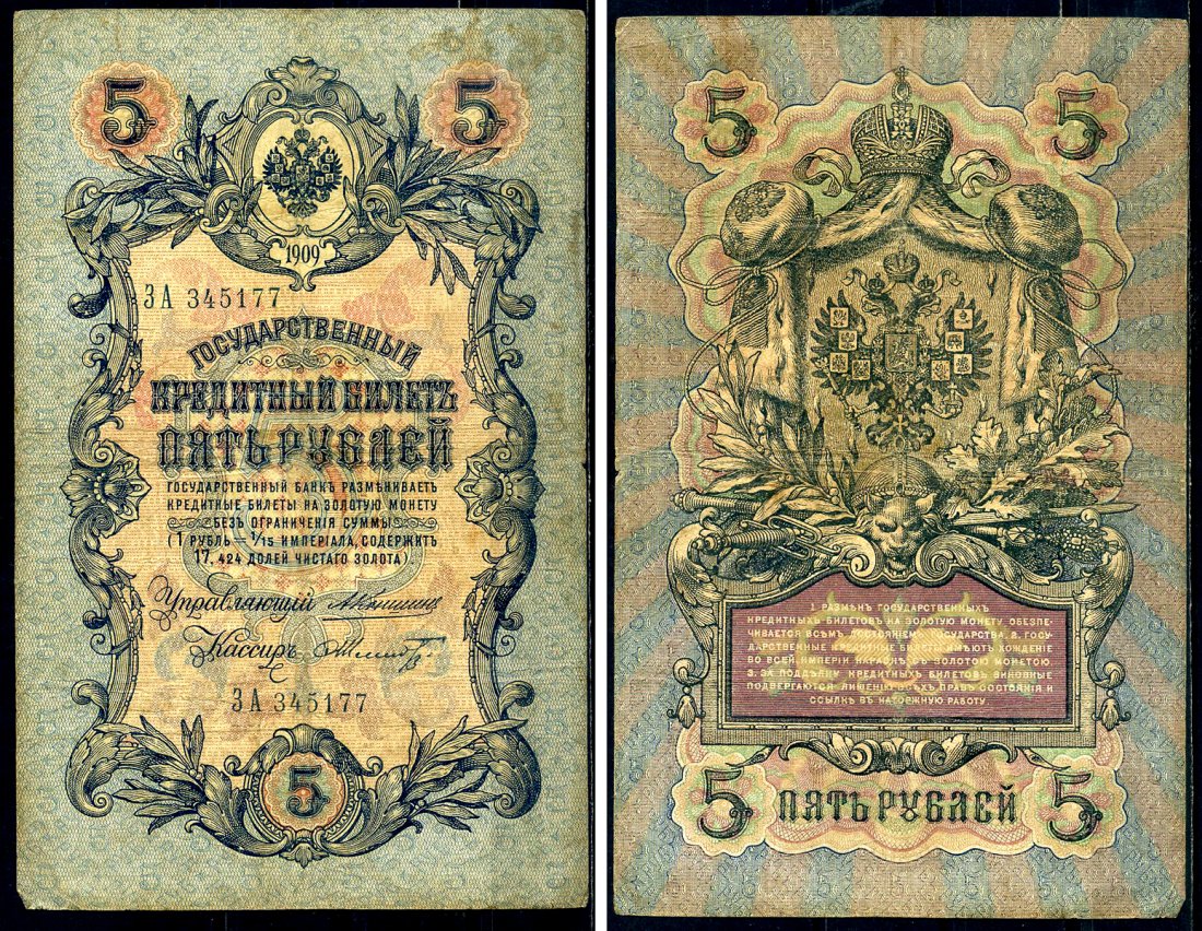 Россия 5 рублей 1909 Государственный кредитный билет управляющий Коншин, кассир Шмидт ЗА345177 Горянов 1.16.65 бумага 438-48-2-2