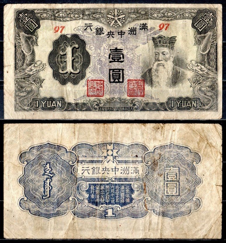 Маньчжоу-Го 1 юань ND (1944) Pick J135 b бумага 8589-1-3-1