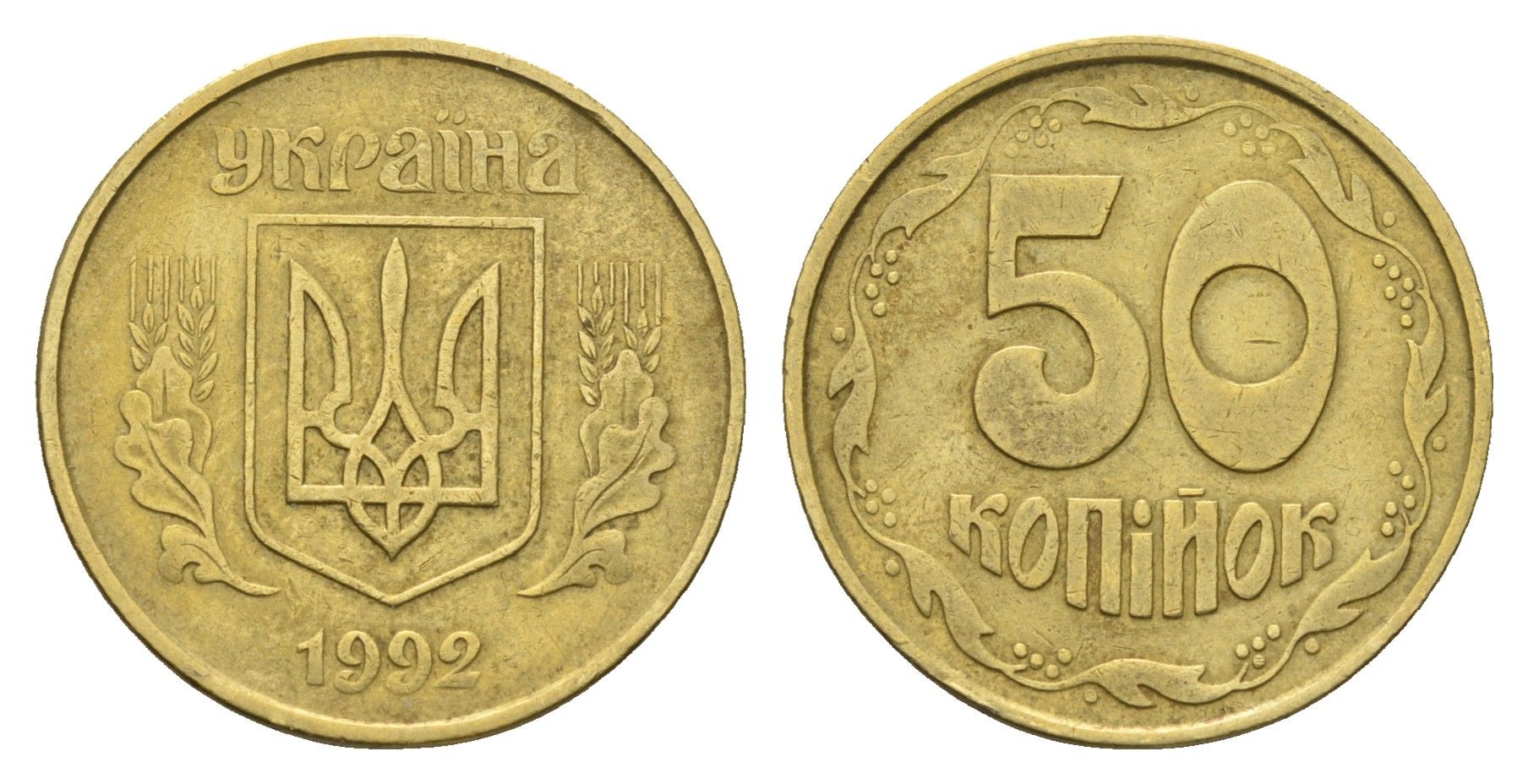 Украина 50 копеек 1992 KM 3.3a латунь 4666-124