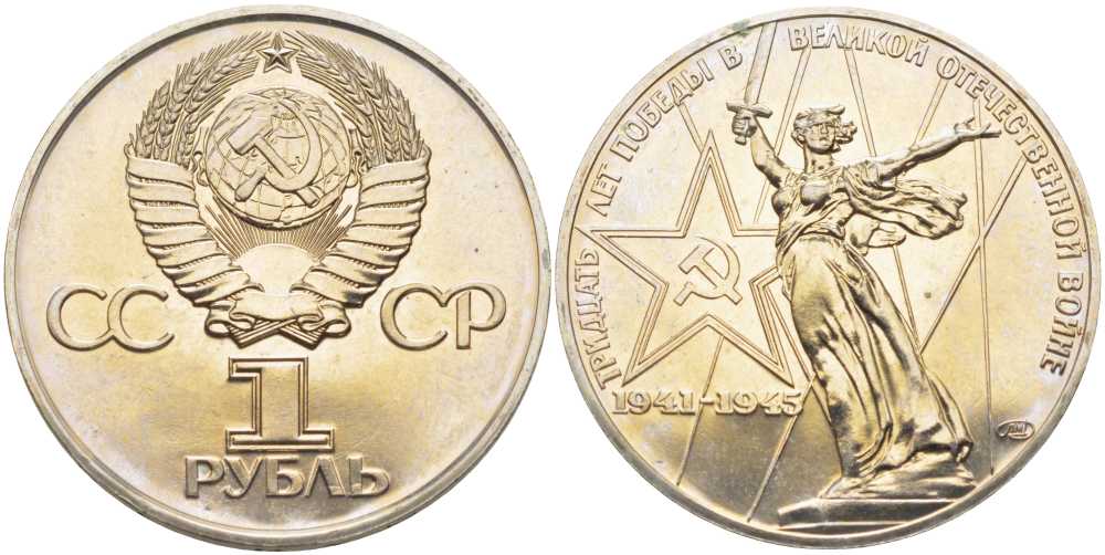 СССР 1 рубль 1975 30 лет Победы в Великой Отечественной войне KM 142.1 медь никель цинк UNC 1081-2-12