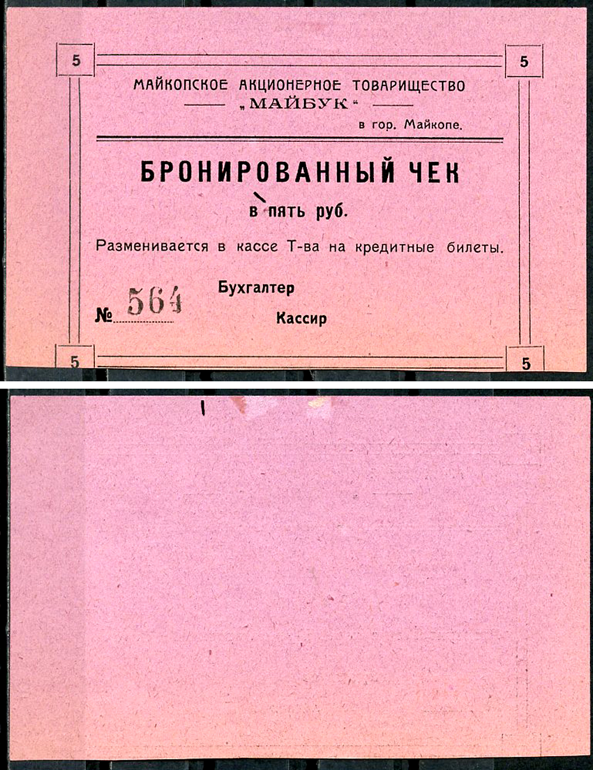 Майкоп 5 рублей ND Акционерное товарищество "Майбук". Бронированный чек, фото этой боны изображена на сайте fox-notes Рябченко 15169 р  бумага   438-25-2-2