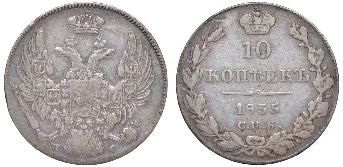 Россия 10 копеек 1835 СПБ-НГ, Николай I (1825-1855) Биткин 351 серебро    1530-121