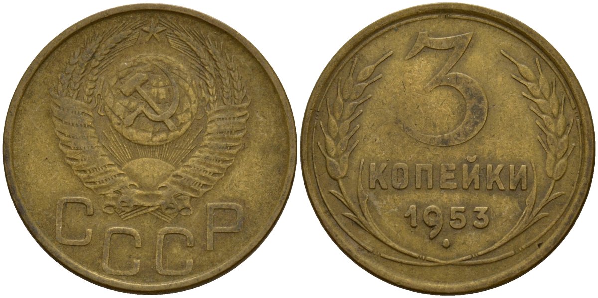 СССР 3 копейки 1953 Федорин 127 алюминиевая бронза 4159-236