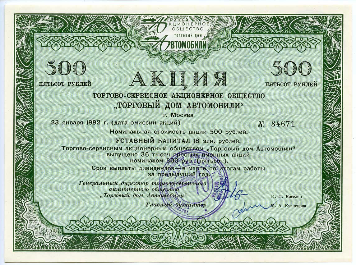 Россия акция в 500 рублей Торгово-Сервисное Акционерное общество "Торговый дом Автомобили" 1992 выпущено 36 тысяч акций   бумага   5548-75-1-1