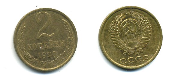 СССР 2 КОПЕЙКИ 1990 Y# 127 a латунь 26-1429