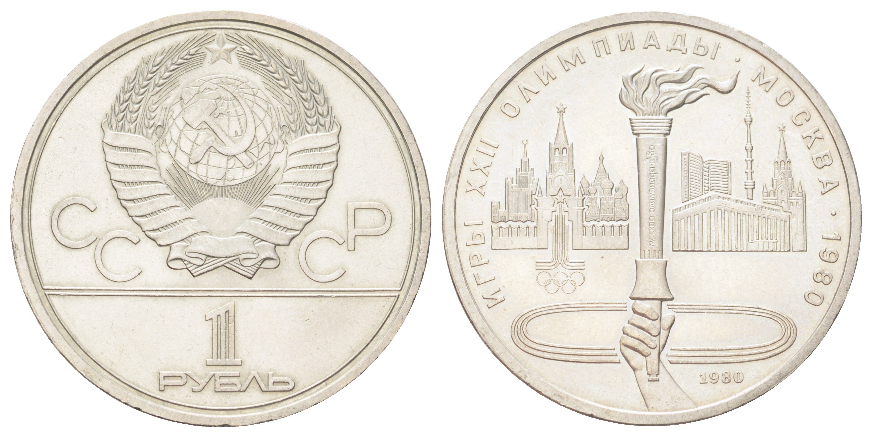 СССР 1 рубль 1980 Летние Олимпийские игры 1980 года в Москве, Олимпийский факел Y 178 медь цинк никель UNC 32-1121