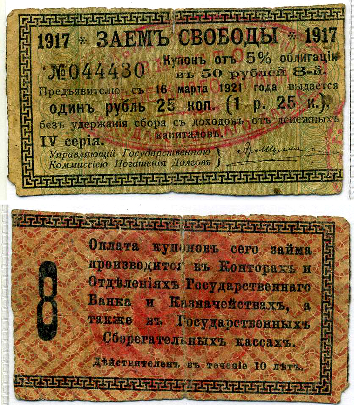 Ашхабад 1 рубль 25 Копеек 1918 Ашхабадское отделение Госбанка, вместо денежного знака, Купон № 8, Две красные печати Кардаков К9.13.14 бумага бумага 7220-39-3-2