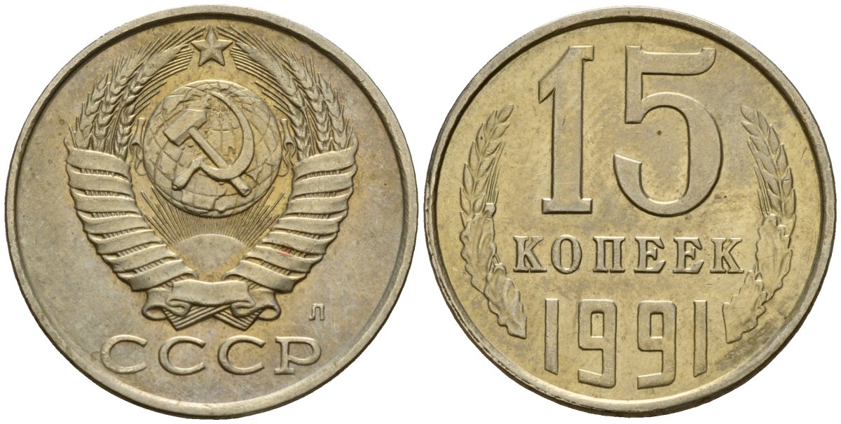 СССР 15 копеек 1991 Федорин 168 медно-никель 4597-1122