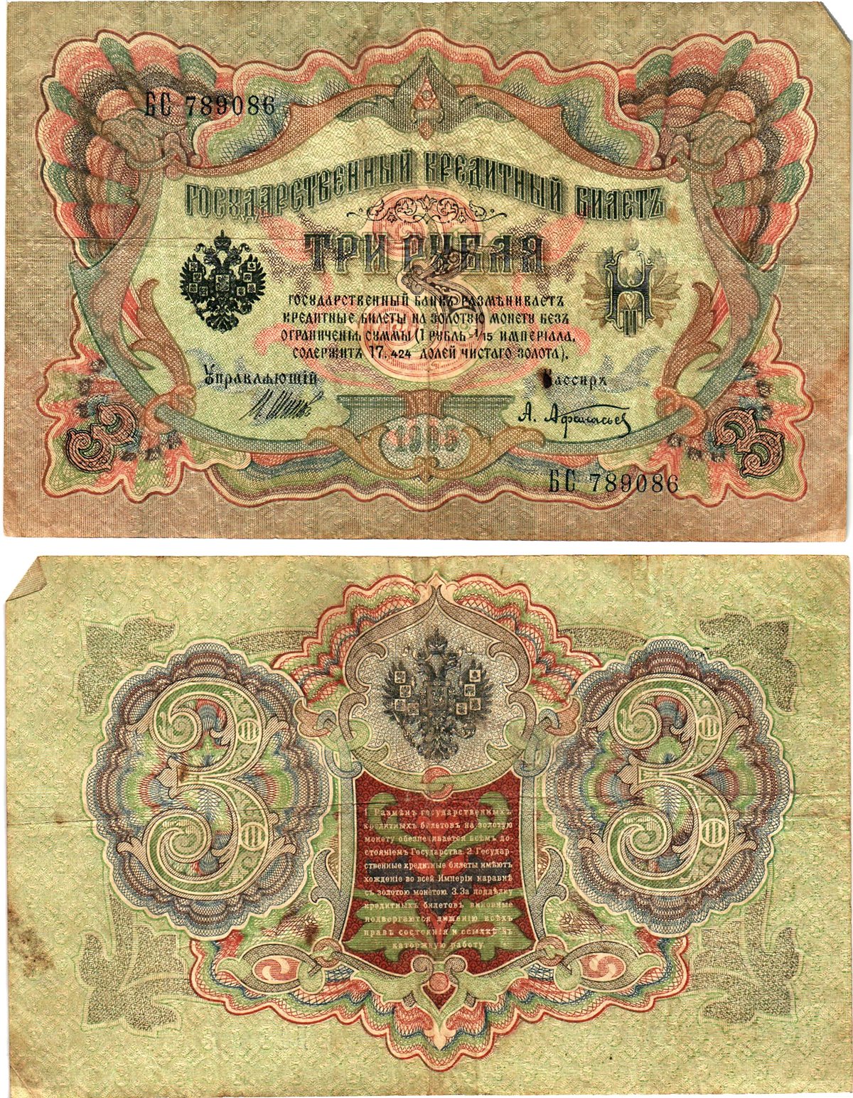 Россия 3 рубля 1905 Управляющий Шипов, кассир А. Афанасьев Горянов 1.17.16 бумага 2197-43-3-2