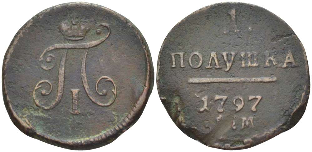 РОССИЯ ПОЛУШКА 1797 ЕМ, ПАВЕЛ I (1796-1801), Биткин 134 KM 92.1 медь 155-217