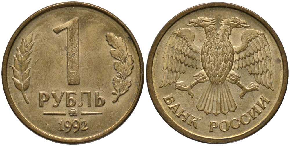 РОССИЯ 1 РУБЛЬ 1992 ММД KM 311, Федорин 2 сталь плакированная латунью 4179-1253