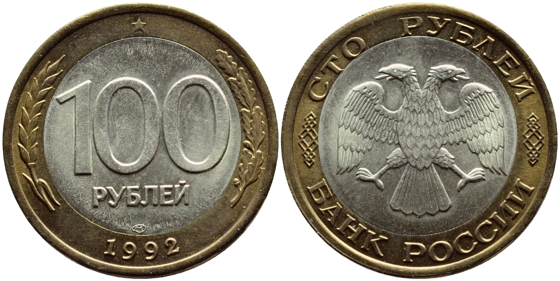 РОССИЯ 100 РУБЛЕЙ 1992 ЛМД KM 316, Федорин 1 биметалл UNC 4380-714