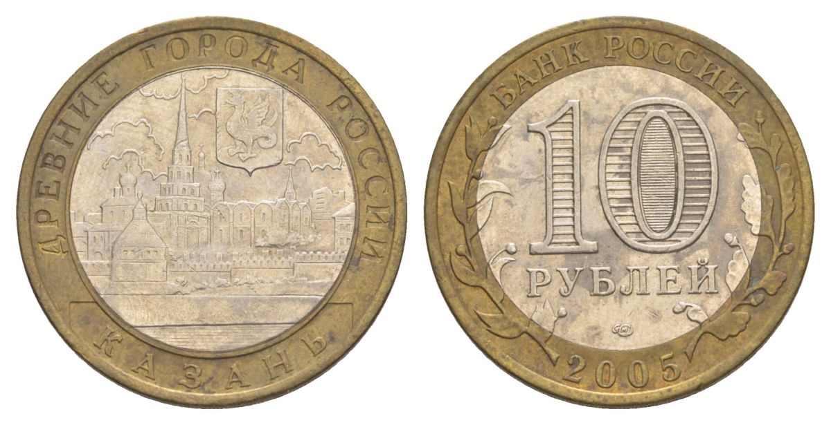Россия 10 рублей 2005 СПМД, древний города России - Казань Y 943 биметалл 4629-1157