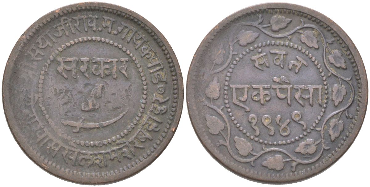 Британская Индия, Барода 1 пайс 1892 VS 1949 туземное княжество, Саяджирао Гаеквад III (1875-1939) Y 31.2 медь 4620-842