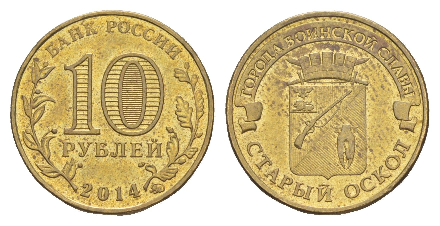 Россия 10 рублей 2014 ММД, Города воинской славы - Старый Оскол Y 1573 сталь плакированная латунью UNC 4379-845