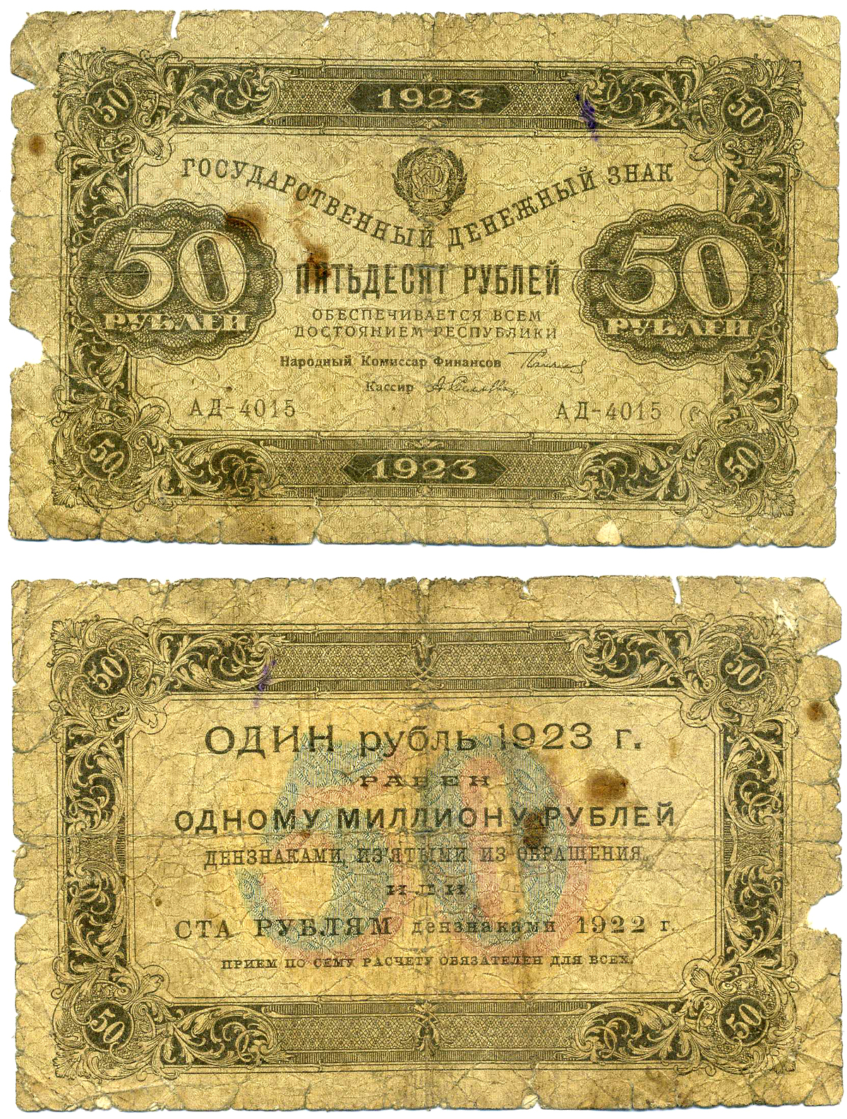 СССР 50 РУБЛЕЙ 1923 ГОСУДАРСТВЕННЫЙ ДЕНЕЖНЫЙ ЗНАК, СЕРИЯ АД-4015, ПЕРВЫЙ ВЫПУСК, ВОДЯНОЙ ЗНАК №1 (ТЕНЕВЫЕ КВАДРАТЫ), СОКОЛЬНИКОВ/ СЕЛЛЯВА Pick 167а, Горянов 2.9.13 бумага 7220-44-1-2