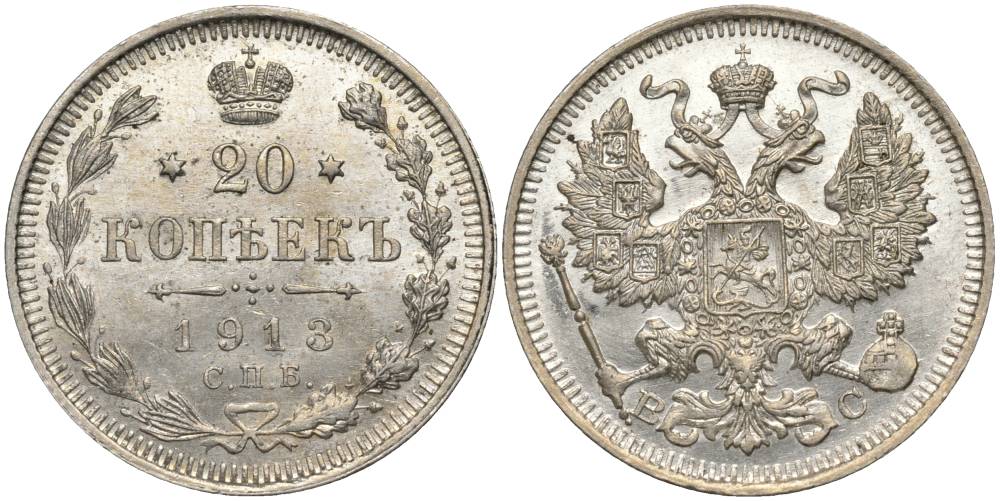 Россия 20 копеек 1913 СПБ-ВС, Николай II (1894-1917) Биткин 115, KM 22a.1 серебро 27-222