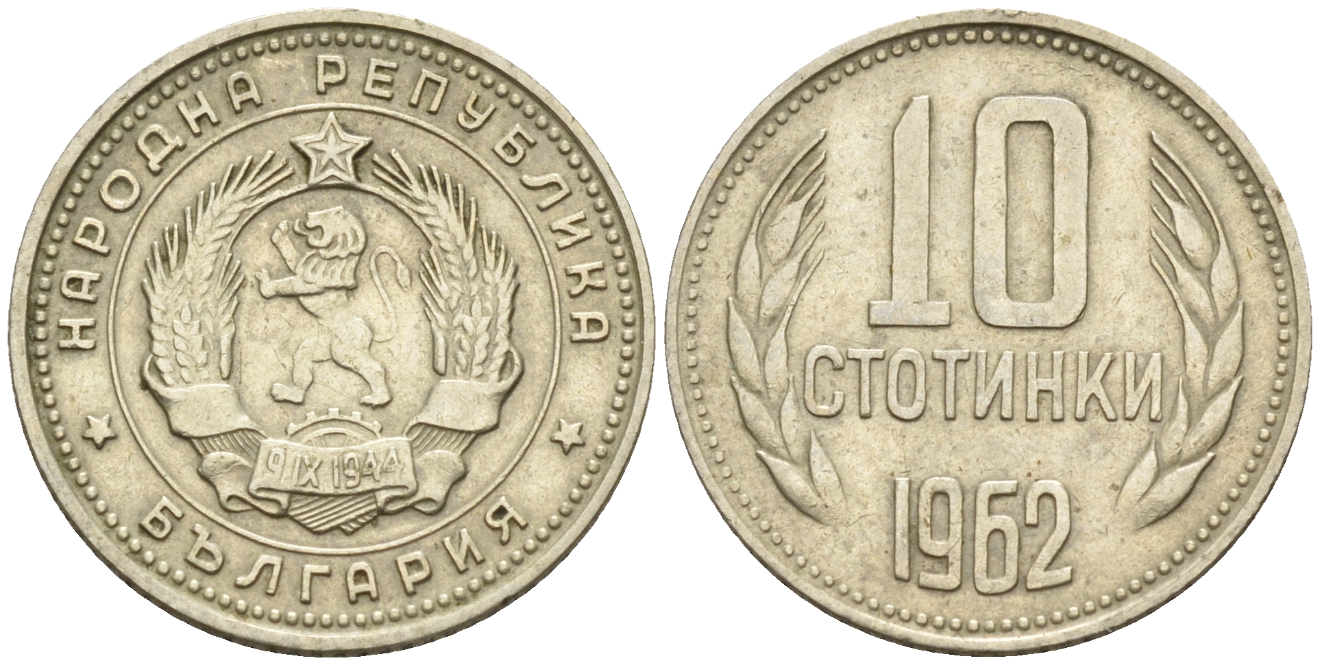 Болгария 10 стотинок 1962 KM 62 никель латунь 4160-1162