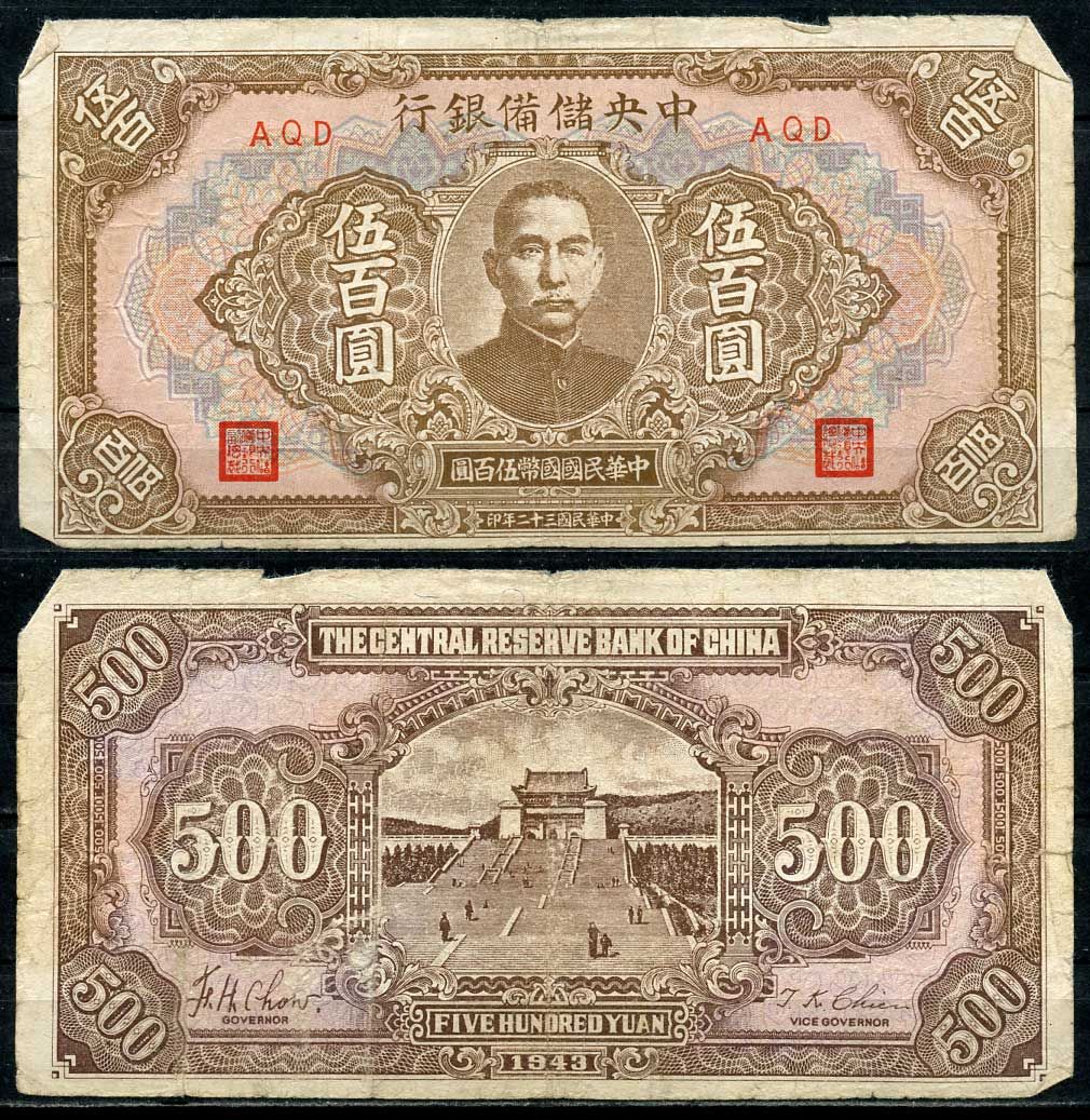Китай 500 юаней 1943 Японская оккупация, центральный резервный банк, Сунь Ятсен Pick J25 а бумага 6285-7-1-2