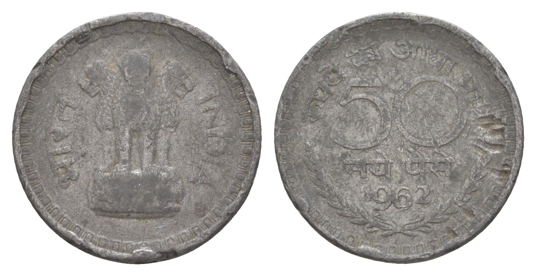 Индия 50 пайс 1962 подделка в ущерб обращению тип - KM 55 никель 4650-1022