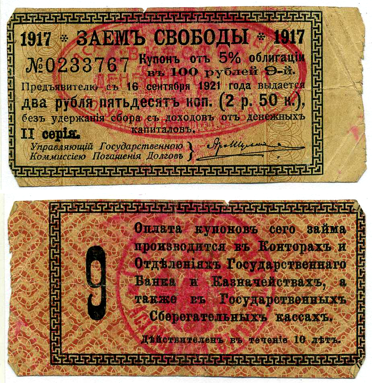 АШХАБАД 2 РУБЛЯ 50 КОПЕЕК 1918 АШХАБАДСКОЕ ОТДЕЛЕНИЕ ГОСУДАРСТВЕННОГО БАНКА, ВМЕСТО ДЕНЕЖНОГО ЗНАКА, КУПОН № 9, ДВЕ КРАСНЫЕ ПЕЧАТИ Кардаков К9.13.15 бумага 437-35-4-2