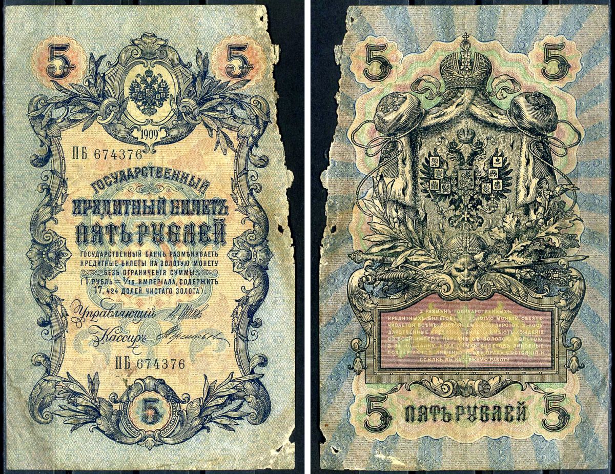 Россия 5 рублей 1909 (1917) выпуск временного правительства, управляющий Шипов, кассир Терентьев, серия ПБ 674376 Горянов 1.17.18, Pick 10 b (13)  бумага   6279-7-3-1