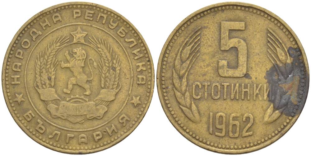 Болгария 5 стотинок 1962 KM 61 латунь 4551-645