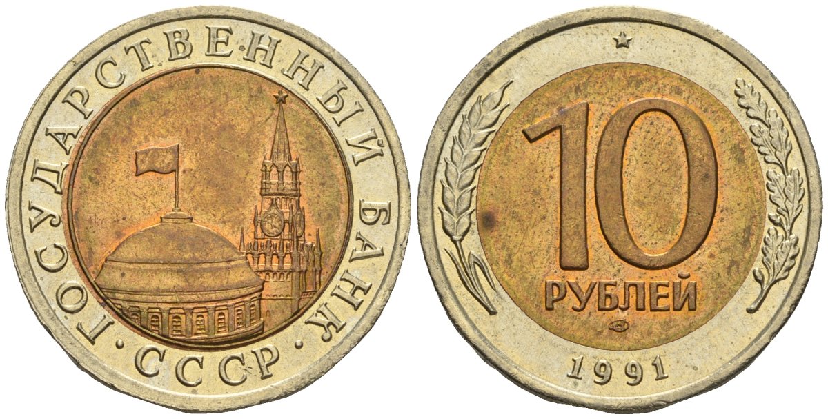 СССР 10 рублей 1991 ЛМД, ГКЧП KM 295, Федорин 15 биметалл 4126-927