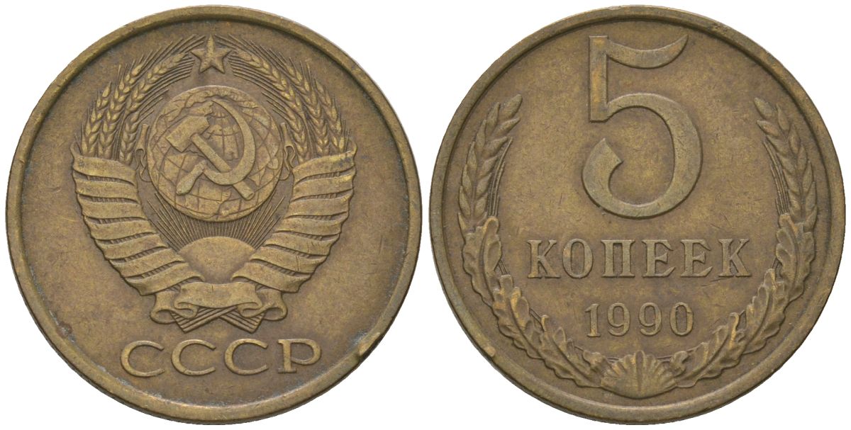 СССР 5 копеек 1990 Y 129a, Schon 78 латунь 210-214