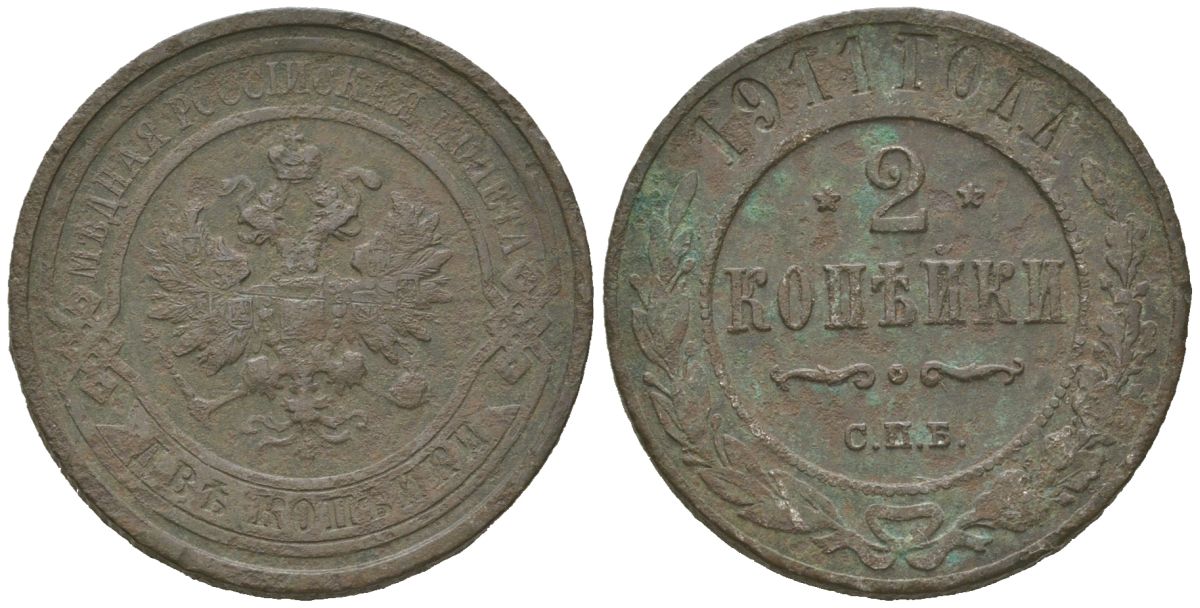 Россия 2 копейки 1911 СПБ, Николай II (1894-1917) Биткин 241 медь 85-344