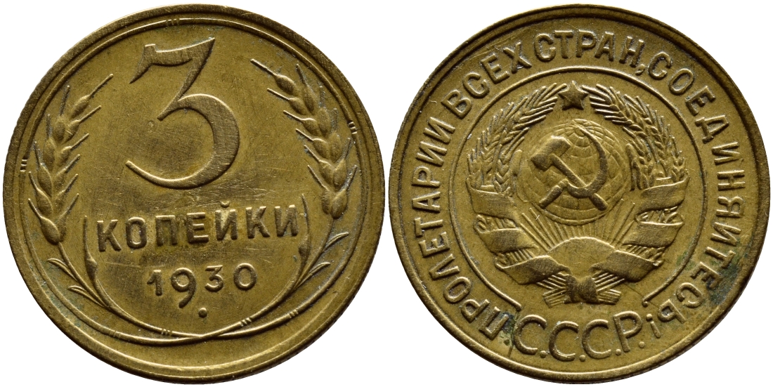 СССР 3 копейки 1930 KM 93, Федорин 20 алюминиевая бронза 179-943
