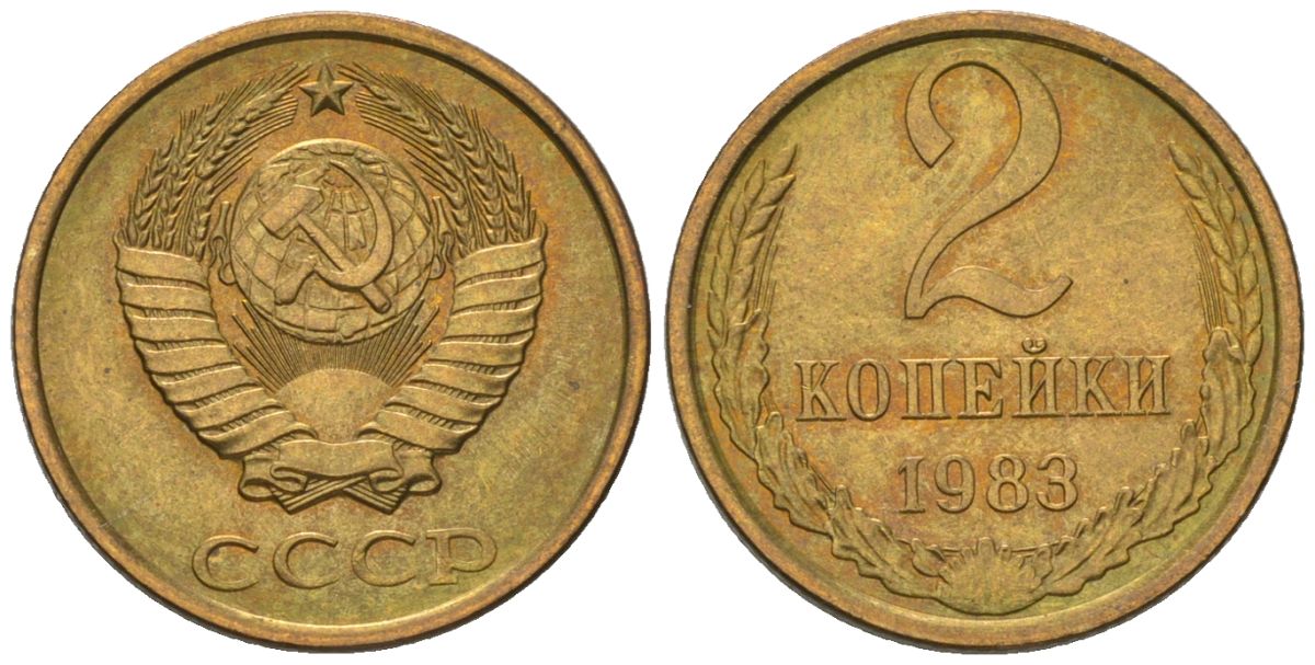 СССР 2 копейки 1983 Y 127a, Schon 76a латунь BUNC 4564-567