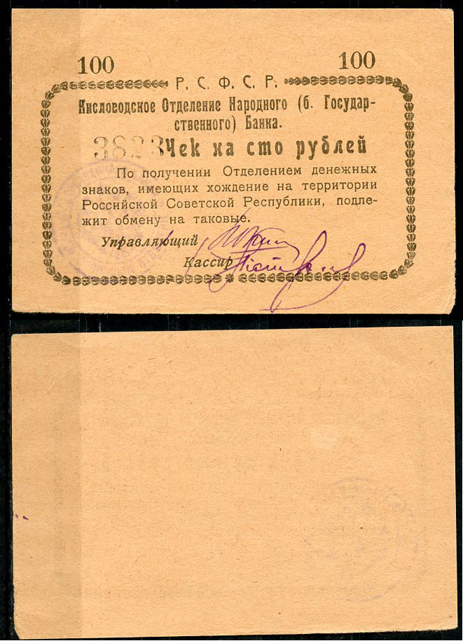 Кисловодск 100 рублей  ND (1919)  Кисловодское Отделение Народного (б. Государственного) банка. Чек. Желтый Кардаков 7.30.11, Pick S965 D  бумага 439-63-1-1